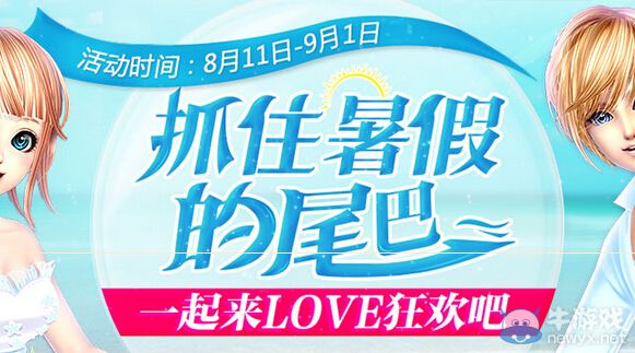 《QQ炫舞》抓住暑假的尾巴活動 一起來LOVE狂歡吧