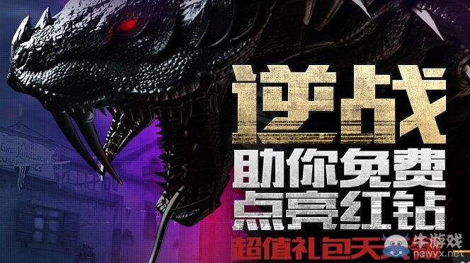 《逆戰》8月助你免費點亮紅鉆活動 超值禮包天天領