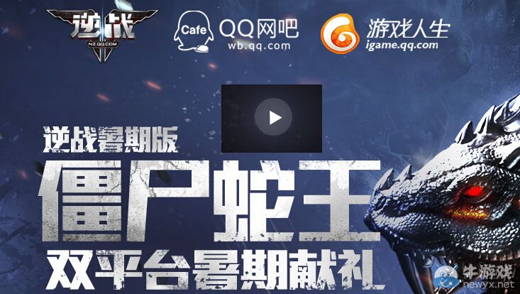 《逆戰》僵尸蛇王雙平臺暑假獻禮活動