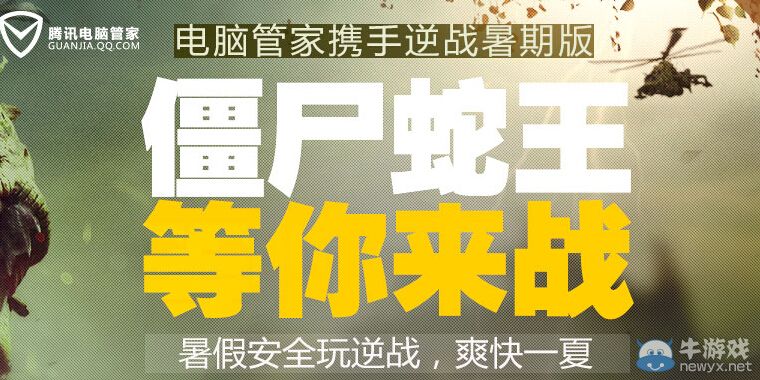 《逆戰(zhàn)》僵尸蛇王等你來戰(zhàn)活動