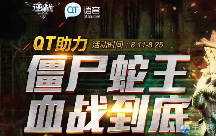 《逆戰(zhàn)》僵尸蛇王血戰(zhàn)到底活動