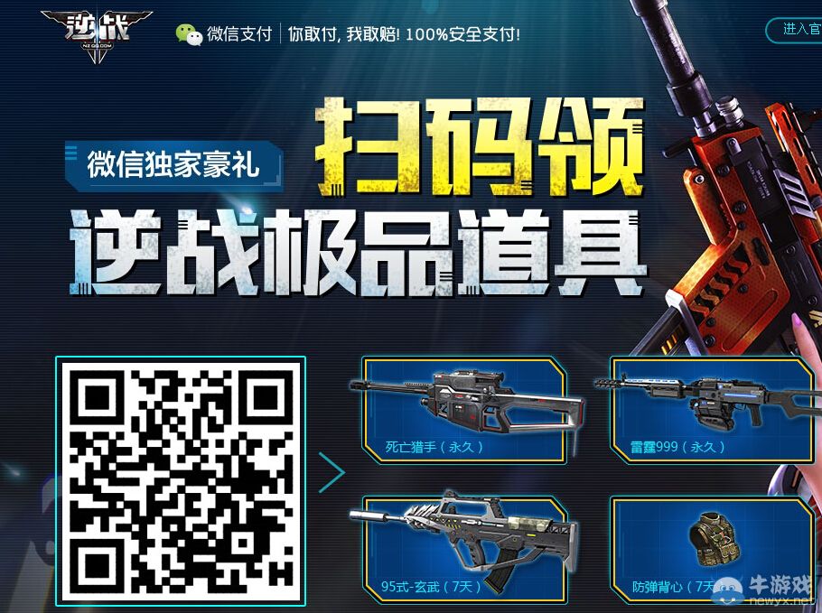 《逆戰(zhàn)》掃碼領(lǐng)極品道具活動