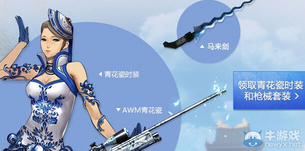 劍靈公測 CF聯合獻禮 青花瓷武器大放送