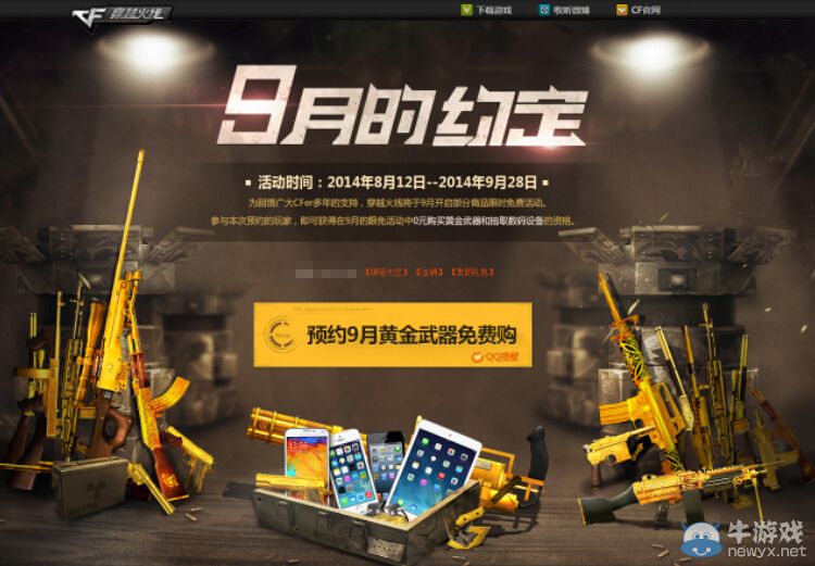 CF9月的約定 預約9月黃金武器免費送