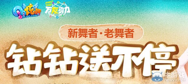 《QQ炫舞》鉆鉆送不停活動(dòng)