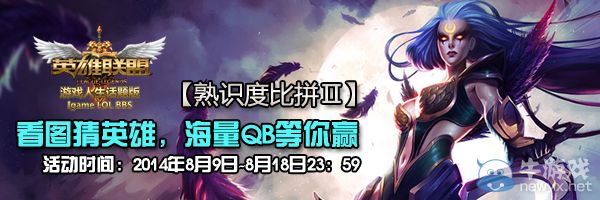 《LOL》看圖猜英雄活動(dòng)第二期 海量QB等你贏