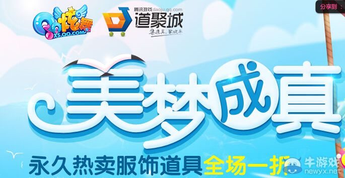 《QQ炫舞》美夢成真活動 永久熱賣服飾道具全場一折