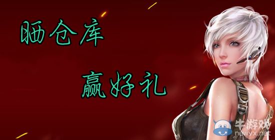 《逆戰》曬出你的游戲倉庫贏好禮活動