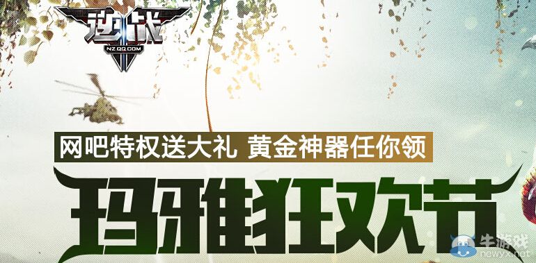 《逆戰》瑪雅狂歡節活動 黃金神器任你領