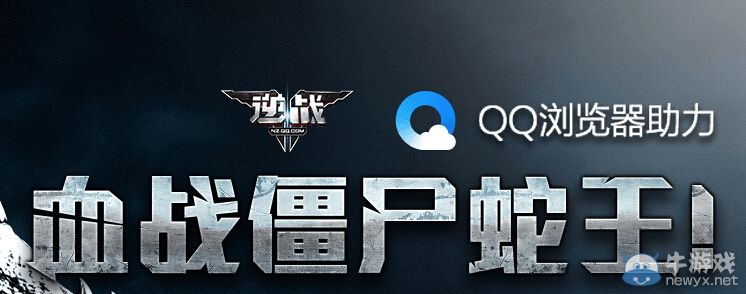 《逆戰》攜手QQ瀏覽器送禮活動