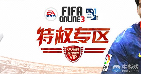 《FIFA Online3》QQ會員特權(quán)禮包領(lǐng)取活動