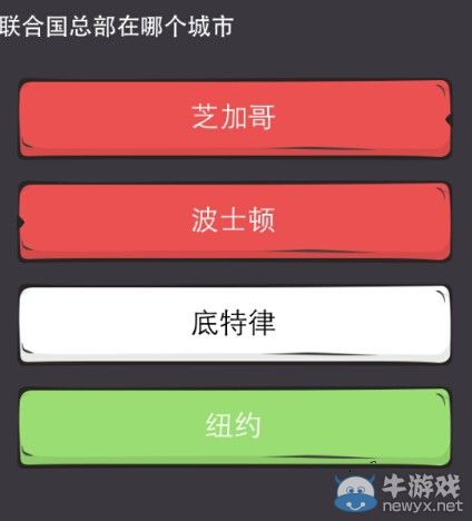 《么么答》國(guó)家城市類答案大全