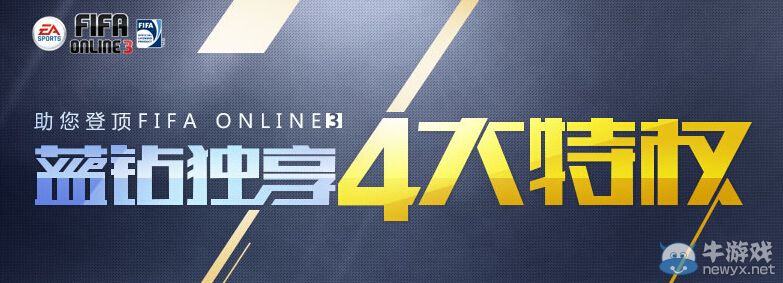 《FIFA Online3》藍(lán)鉆禮包領(lǐng)取地址