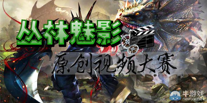 《逆戰》叢林魅影原創視頻大賽活動 得稀有道具