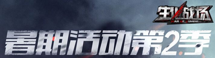 《生化戰(zhàn)場》暑假活動第2季活動