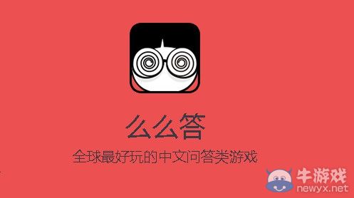 《么么答》三國演義答案大全