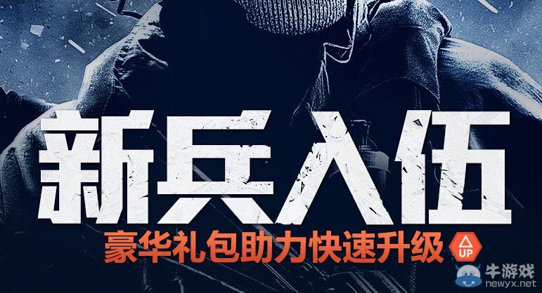 《使命召喚OL》新兵入伍活動 豪華禮包助力快速升級