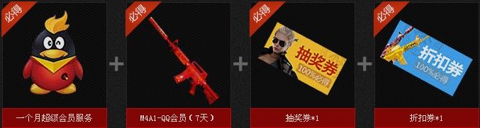 穿越火線CFQQ會員買一送三活動地址