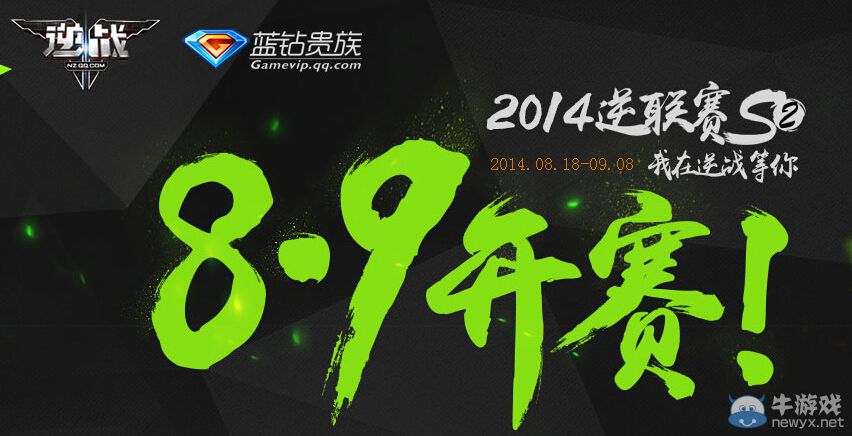 《逆戰》關注逆聯賽S2贏好禮活動