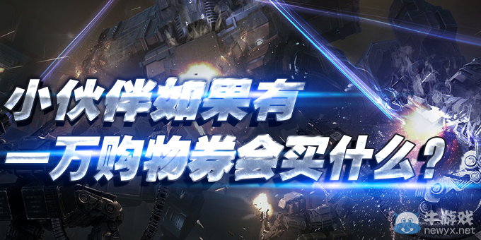 《逆戰》小伙伴如果有一萬購物卷會買什么活動