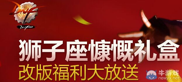 《DNF》獅子座慷慨禮盒改版福利大派送活動