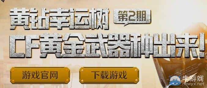 穿越火線CF黃鉆幸運樹第二期活動 得黃金AK M4A1翔龍 黃金AWM 戰