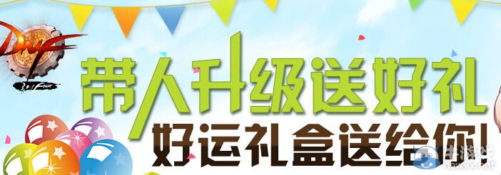 《DNF》帶人升級(jí)送好禮活動(dòng) 好運(yùn)禮盒送給你