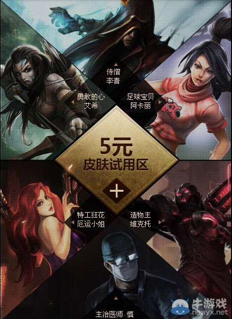 《LOL》18款經(jīng)典皮膚限時(shí)試用活動(dòng)