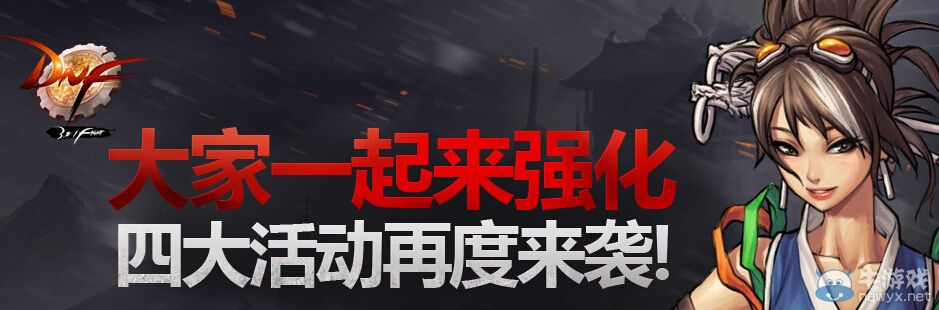 《DNF》大家一起來強化活動 四大活動再度來襲