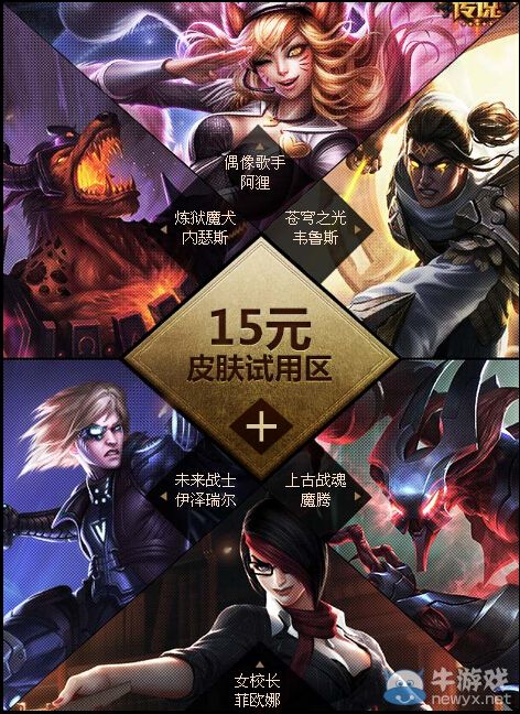 《LOL》18款經(jīng)典皮膚限時(shí)試用活動(dòng)