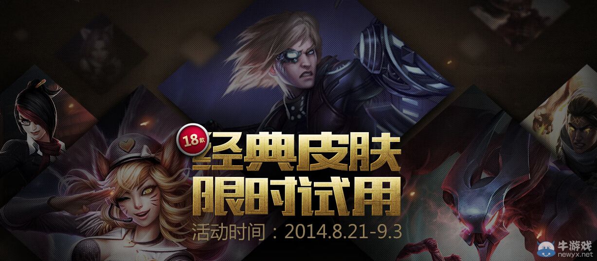 《LOL》18款經(jīng)典皮膚限時(shí)試用活動(dòng)