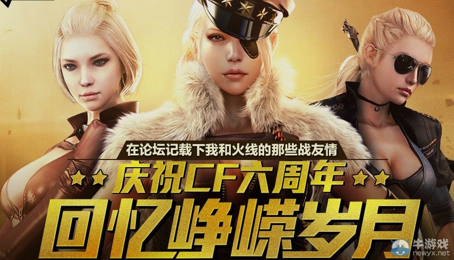 穿越火線CF慶六周年回憶崢嶸歲月活動 禮包送不停