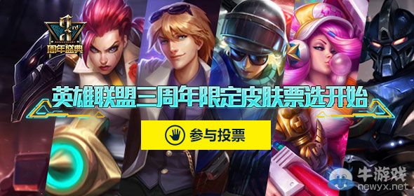 《LOL》三周年限定皮膚投票活動(dòng)