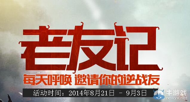 《逆戰》士兵召喚活動 每天呼喚邀請你的逆戰友