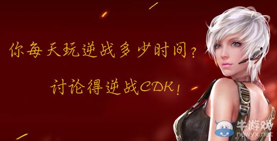 《逆戰》你每天玩逆戰多少時間活動 討論得CDK