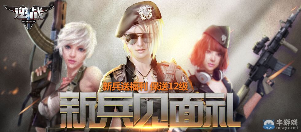 《逆戰(zhàn)》新兵見面禮活動(dòng) 新兵報(bào)送到21級(jí)