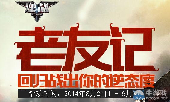 《逆戰》勇士回歸活動 回歸戰出你的逆態度