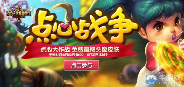 《LOL》點心戰(zhàn)爭活動 免費贏取頭像皮膚