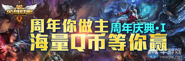 《LOL》周年你做主活動 海量QB等你贏