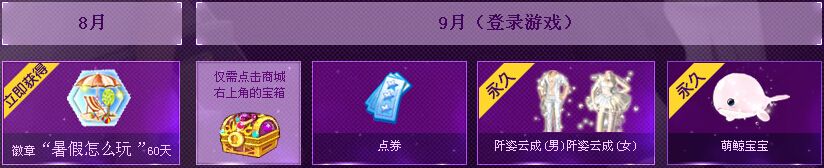 《QQ炫舞》9月一起玩兒炫舞活動