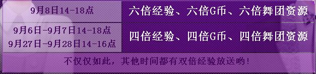 《QQ炫舞》9月一起玩兒炫舞活動