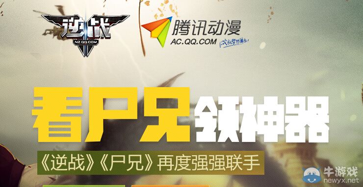 《逆戰(zhàn)》看尸兄領(lǐng)神器活動