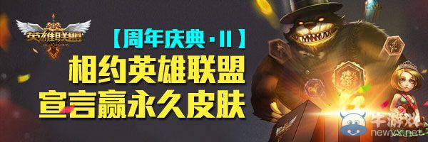 《LOL》相約英雄聯盟宣言贏永久皮膚活動