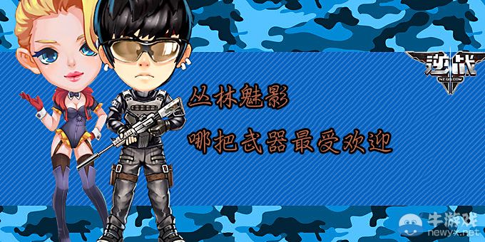 《逆戰》林魅影哪把武器最受歡迎活動