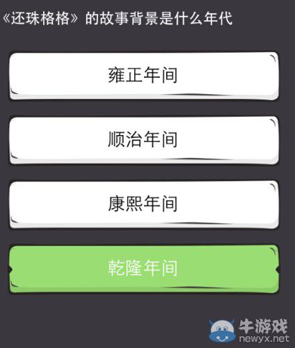 《么么答》還珠格格答案攻略
