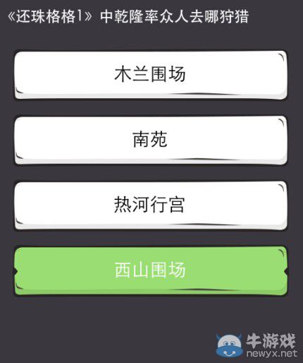 《么么答》還珠格格答案攻略