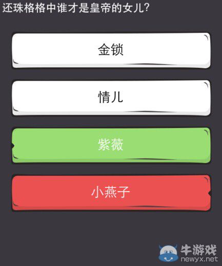 《么么答》還珠格格答案攻略