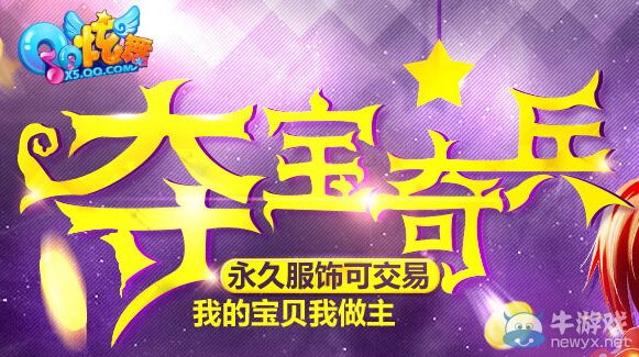 《QQ炫舞》奪寶奇兵活動(dòng) 我的寶貝我做主