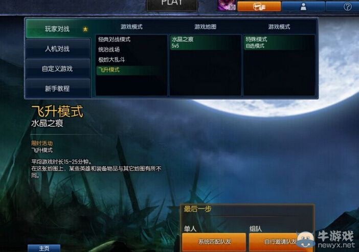 《LOL》飛升模式怎么玩