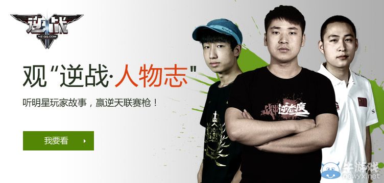 《逆戰》看人物志贏逆天聯賽槍活動